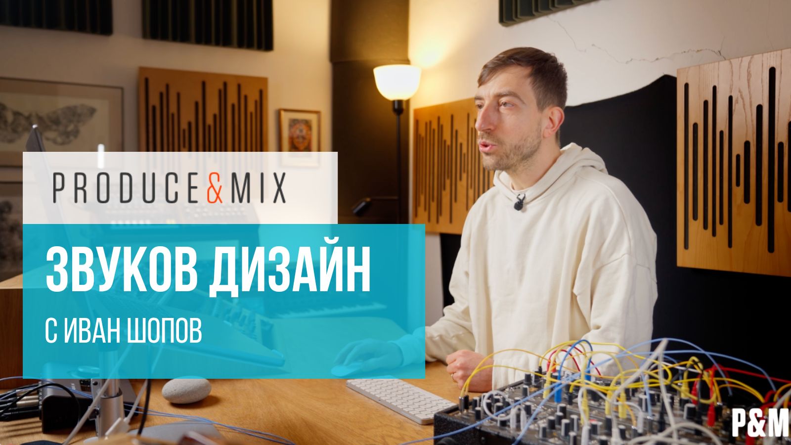 Звуков дизайн с Иван Шопов