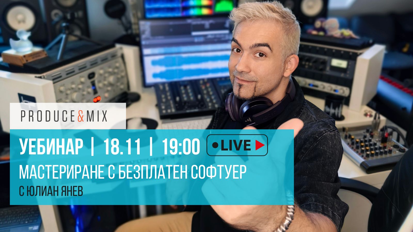 Мастериране с безплатен софтуер